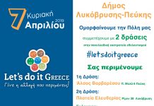 “Συμμετέχει και εφέτος στην καμπάνια Let’s Do It Greece ο Δήμος Λυκόβρυσης- Πεύκης”