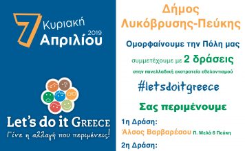 “Συμμετέχει και εφέτος στην καμπάνια Let’s Do It Greece ο Δήμος Λυκόβρυσης- Πεύκης”