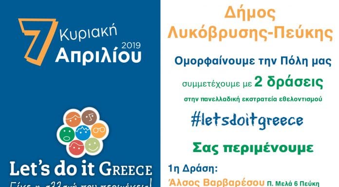 “Συμμετέχει και εφέτος στην καμπάνια Let’s Do It Greece ο Δήμος Λυκόβρυσης- Πεύκης” “Συμμετέχει και εφέτος στην καμπάνια Let’s Do It Greece ο Δήμος Λυκόβρυσης- Πεύκης”