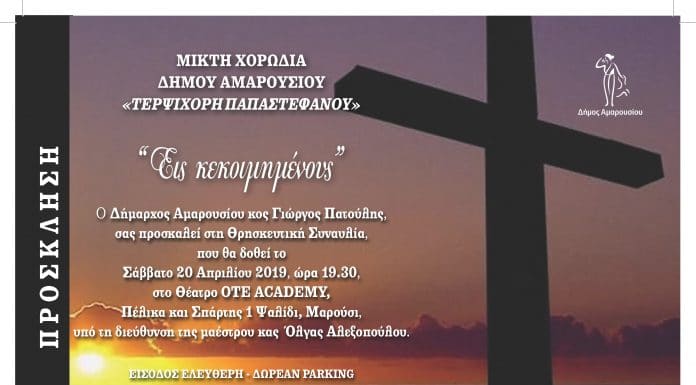 Θρησκευτική Συναυλία της Μικτής Χορωδίας Δήμου Αμαρουσίου «Τερψιχόρη Παπαστεφάνου»
