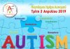Ο Σύλλογος Γονέων & Φίλων Αυτιστικών Ατόμων «Αναγέννηση» στο 1ο Πανελλήνιο Φεστιβάλ Αυτισμού