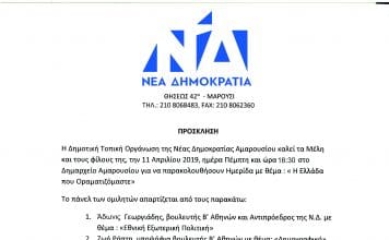 “Η Ελλάδα που οραματιζόμαστε” Ημερίδα από την Τ.Ο. Ν.Δ. Αμαρουσίου- Πέμπτη 11/4 ώρα 18.30