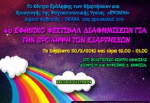 4ο ΕΦΗΒΙΚΟ ΦΕΣΤΙΒΑΛ ΔΙΑΦΗΜΙΣΕΩΝ ΓΙΑ ΤΗΝ ΠΡΟΛΗΨΗ ΤΩΝ ΕΞΑΡΤΗΣΕΩΝ