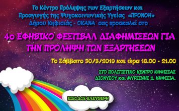 4ο ΕΦΗΒΙΚΟ ΦΕΣΤΙΒΑΛ ΔΙΑΦΗΜΙΣΕΩΝ ΓΙΑ ΤΗΝ ΠΡΟΛΗΨΗ ΤΩΝ ΕΞΑΡΤΗΣΕΩΝ