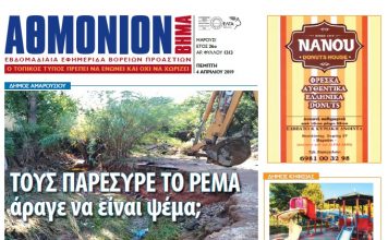 Αθμόνιον Βήμα 4ης Απριλίου 2019