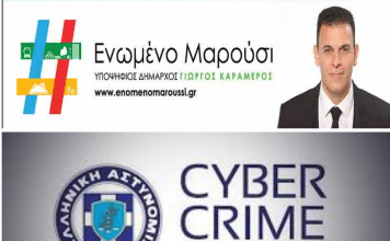 Καταγγελία και μήνυση υπέβαλε το #Ενωμένο Μαρούσι στο Σώμα Δίωξης Ηλεκτρονικού Εγκλήματος