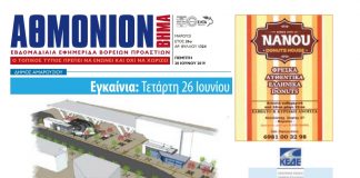 Αθμόνιον Βήμα 20 Ιουνίου 2019