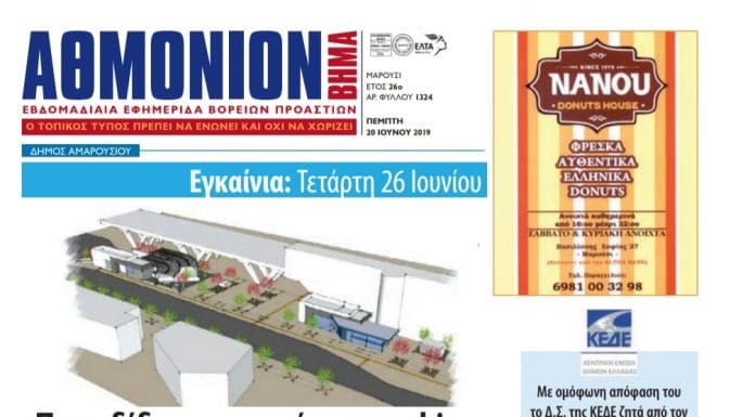 Αθμόνιον Βήμα 20 Ιουνίου 2019