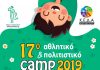 17o Αθλητικό Camp Δήμου Αμαρουσίου- Ξεκίνησαν οι εγγραφές