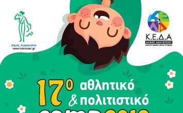 17o Αθλητικό Camp Δήμου Αμαρουσίου- Ξεκίνησαν οι εγγραφές