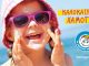 Με το μήνυμα «Το Χαμόγελο του Παιδιού» και οι ανάγκες των παιδιών δεν πάνε διακοπές … σας καλούμε όλους να στηρίξετε τις πολύτιμες υπηρεσίες για κάθε παιδί.