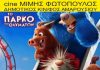 Με την ταινία το «Πάρκο των Θαυμάτων» ανοίγει και επίσημα αυλαία ο Δημοτικός Κινηματογράφος «Μίμης Φωτόπουλος»
