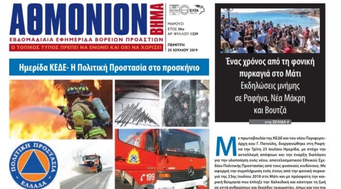 Αθμόνιον Βήμα 25ης Ιουλίου