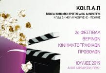 “Ξεκινά το Πρόγραμμα Κινηματογραφικών Προβολών στο Άλσος Βαρβαρέσου τη Δευτέρα 1η Ιουλίου”