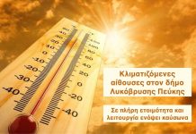 Ανακοίνωση του Γραφείου Πολιτικής Προστασίας Δήμου Λυκόβρυσης-Πεύκης για τις υψηλές θερμοκρασίες στις 8/7»