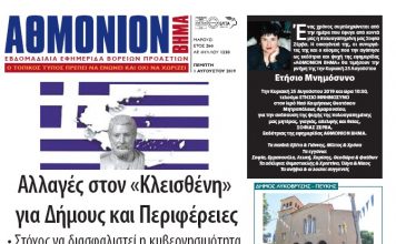 Αθμόνιον Βήμα 1ης Αυγούστου 2019