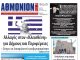 Αθμόνιον Βήμα 1ης Αυγούστου 2019