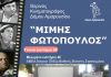 Πρόγραμμα θερινού κινηματοργάφου “Μίμης Φωτόπουλος” από 30/07 – 05/08