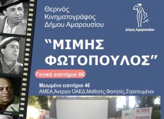 Πρόγραμμα θερινού κινηματοργάφου “Μίμης Φωτόπουλος” από 30/07 – 05/08