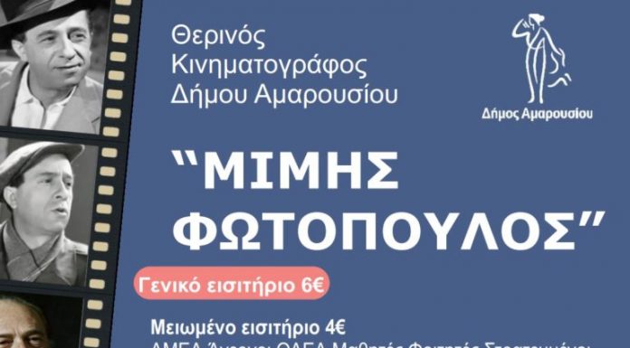 Πρόγραμμα θερινού κινηματοργάφου “Μίμης Φωτόπουλος” από 30/07 – 05/08