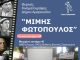 Πρόγραμμα θερινού κινηματοργάφου “Μίμης Φωτόπουλος” από 30/07 – 05/08