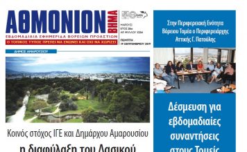 Αθμόνιον Βήμα 19ης Σεπτεμβρίου 2019