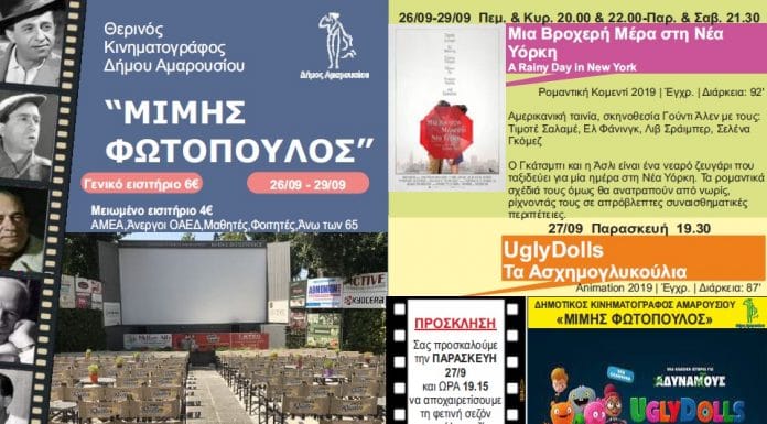 Πρόγραμμα θερινού κινηματογράφου “Μίμης Φωτόπουλος”