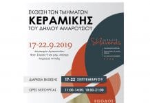 Εγκαίνια Έκθεσης των Τμημάτων Κεραμικής του Κέντρου Τέχνης και Πολιτισμού Δήμου Αμαρουσίου