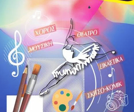 Έναρξη εγγραφών στα Καλλιτεχνικά Τμήματα του Κέντρου Τέχνης και Πολιτισμού Δήμου Αμαρουσίου για την περίοδο 2019 -2020