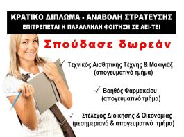 Σπούδασε δωρεάν στο Δημόσιο ΙΕΚ του Δήμου Κηφισιάς- έναρξη αιτήσεων