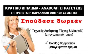 Σπούδασε δωρεάν στο Δημόσιο ΙΕΚ του Δήμου Κηφισιάς- έναρξη αιτήσεων