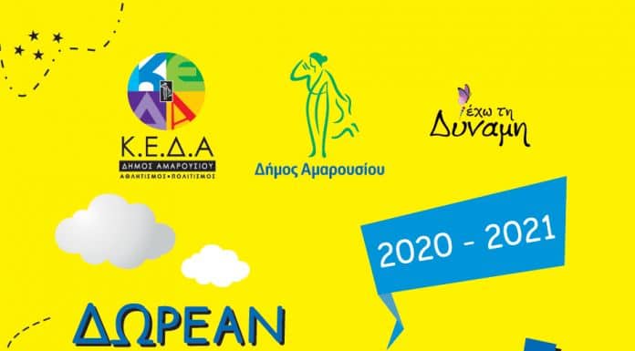 Παράταση Εγγραφών (έως 10/7/2020) για τα Κέντρα Δημιουργικής Απασχόλησης (ΚΔΑΠ) του Δήμου Αμαρουσίου