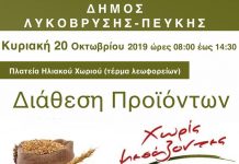 Διάθεση Προϊόντων Χωρίς Μεσάζοντες στην Πλατεία Ηλιακού Χωριού την Κυριακή 20/10”
