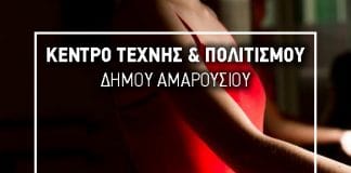 Νέα τμήματα του Μπαλέτου, Ρυθμικής και Σύγχρονου Χορού του Δήμου Αμαρουσίου
