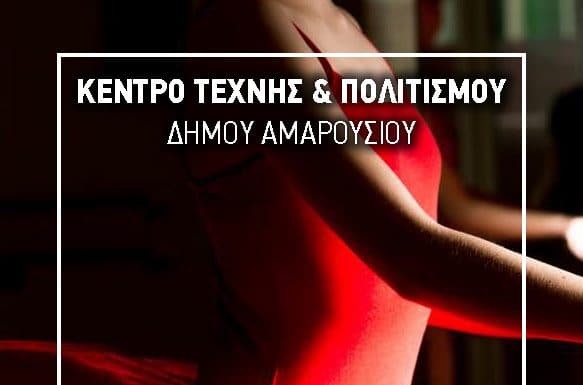 Νέα τμήματα του Μπαλέτου, Ρυθμικής και Σύγχρονου Χορού του Δήμου Αμαρουσίου