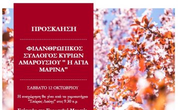 ΠΡΟΣΚΛΗΣΗ από τον Φιλανθρωπικό Σύλλογο Κυριών Αμαρουσίου “Η ΑΓΙΑ ΜΑΡΙΝΑ”