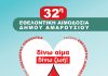 32η Εθελοντική Αιμοδοσία στο Δήμο Αμαρουσίου στις 5 & 6 Νοεμβρίου 2019