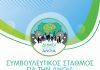 Λειτουργία Συμβουλευτικού Σταθμού για την Άνοια στον Δήμο Κηφισιάς