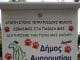 Η ελληνική πατέντα NOKAKA στη γειτονιά μας