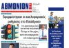Αθμόνιον Βήμα 14ης Νοεμβρίου 2019