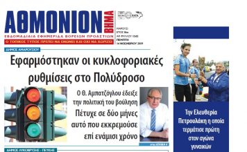 Αθμόνιον Βήμα 14ης Νοεμβρίου 2019
