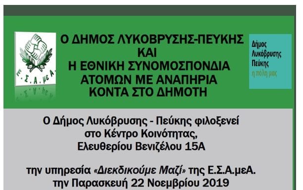 Φιλοξενούμε την υπηρεσία Διεκδικούμε Μαζί της Ε.Σ.Α.μεΑ. την Παρασκευή 22/11 Φιλοξενούμε την υπηρεσία Διεκδικούμε Μαζί της Ε.Σ.Α.μεΑ. την Παρασκευή 22/11