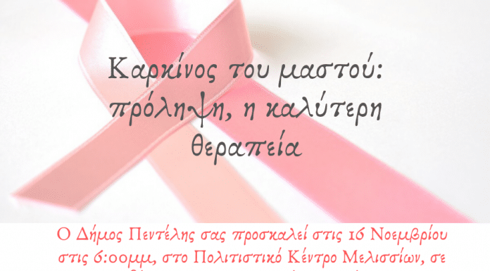 Εκδήλωση από το Δήμο Πεντέλης: «Καρκίνος Μαστού: Πρόληψη, η καλύτερη θεραπεία»