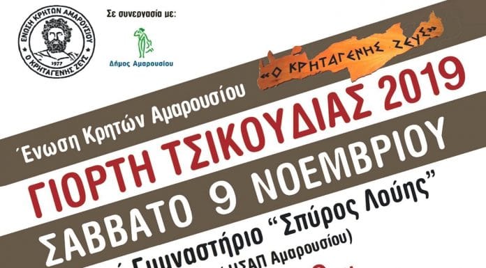 Απόψε live streaming η εκδήλωση του “Κρηταγενής ζεύς”, την Γιορτή Τσικουδιάς 2019 στο athmonionvima.gr