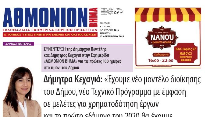 Αθμόνιον Βήμα 12η Δεκεμβρίου 2019