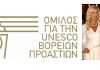 Ανακοίνωση Ομίλου για την UNESCO Βορείων Προαστίων για τη χρηματοδότηση της εκδήλωσης για την ενίσχυση της «Κιβωτού του Κόσμου»