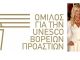 Ανακοίνωση Ομίλου για την UNESCO Βορείων Προαστίων για τη χρηματοδότηση της εκδήλωσης για την ενίσχυση της «Κιβωτού του Κόσμου»