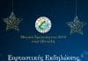 Μαγικά Χριστούγεννα 2019 στην Πεντέλη – Εορταστικές Εκδηλώσεις Δήμου Πεντέλης