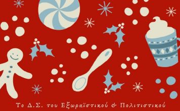 Χριστουγεννιάτικη Φιλανθρωπική Βραδιά την Παρασκευή 13/12/2019, ώρα 20.30 από Εξωραϊστικό & Πολιτιστικό Σύλλογο