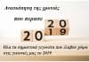 Ανασκόπηση της χρονιάς 2019 από την εφημερίδα ΑΘΜΟΝΙΟΝ ΒΗΜΑ